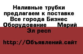 Наливные трубки, предлагаем к поставке - Все города Бизнес » Оборудование   . Марий Эл респ.